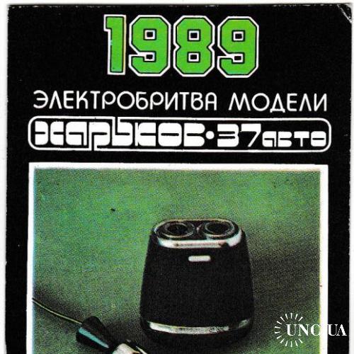 Календарик 1989 Советская реклама
