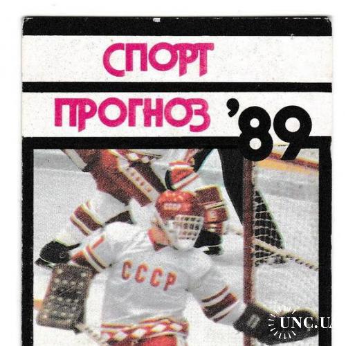 Календарик 1989 Спорт, хоккей, СпортПрогноз, лотерея
