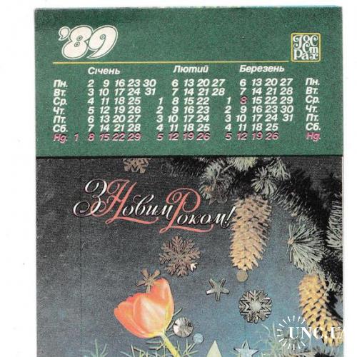 Календарик 1989 З Новим Роком!, Госстрах, размером с открытку