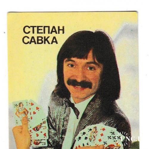 Календарик 1990 Артисты, магия, Степан Савка
