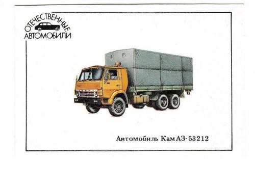Календарик 1990 Авто, КАМАЗ - 53212
