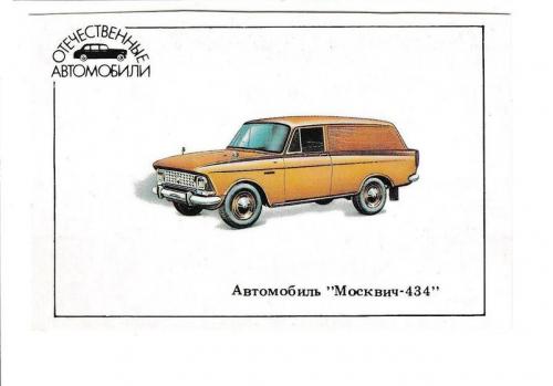 Календарик 1990 Авто, Москвич - 434
