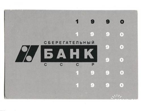 Календарик 1990 Банк
