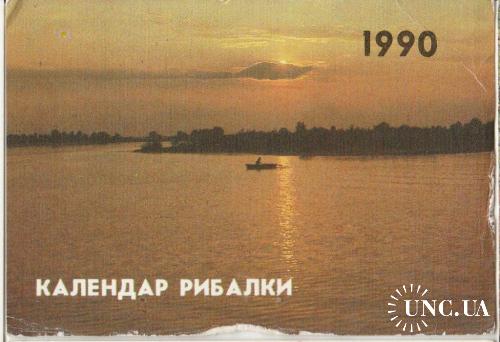 Календарик 1990 Календар рибалки
