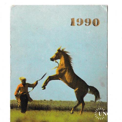 Календарик 1990 Лошадь, Азербайджан
