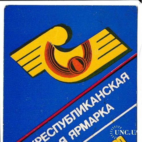 Календарик 1990 Межреспубликанская оптовая ярмарка, РЕДКИЙ
