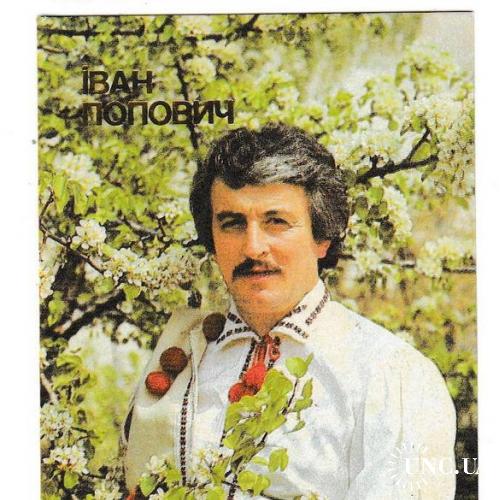 Календарик 1990 Музыка, эстрада, Иван Попович
