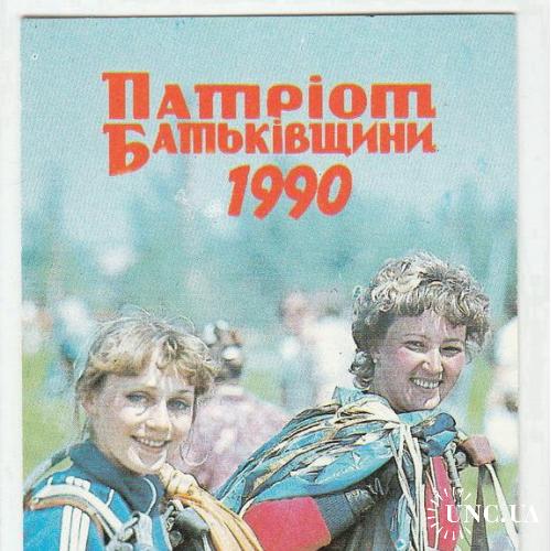 Календарик 1990 Пресса, Патріот Батьківщини