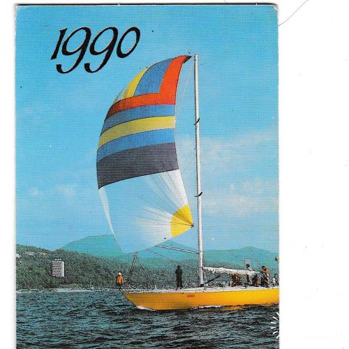 Календарик 1990 Яхта

