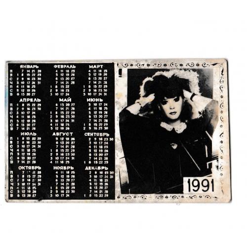 Календарик 1991 Алла Пугачёва, музыка, поп, эстрада