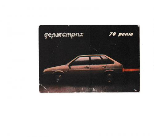 Календарик 1991 Авто, Госстрах, ВАЗ
