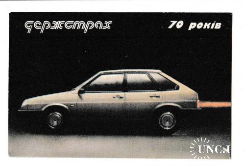 Календарик 1991 Авто, ВАЗ, Госстрах
