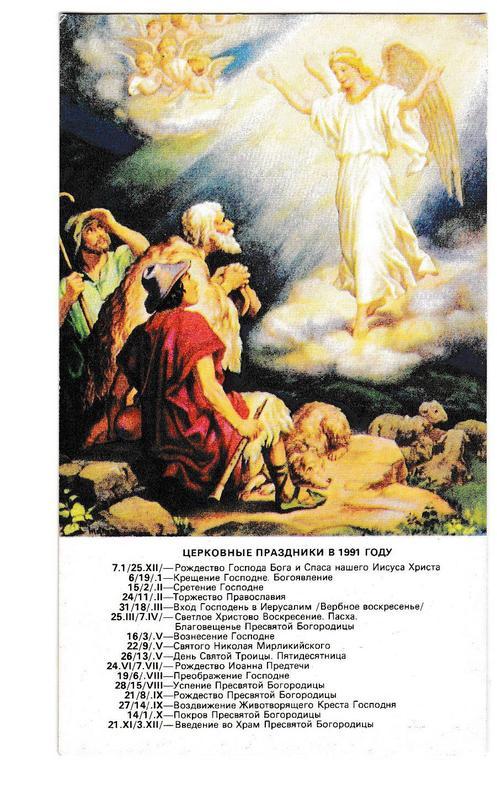 Календарик 1991 Церковный, Религия, Икона
