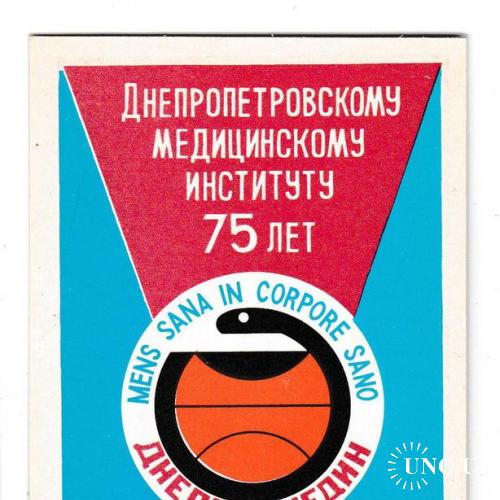 Календарик 1991 Днепропетровскому медицинскому институту 75 лет
