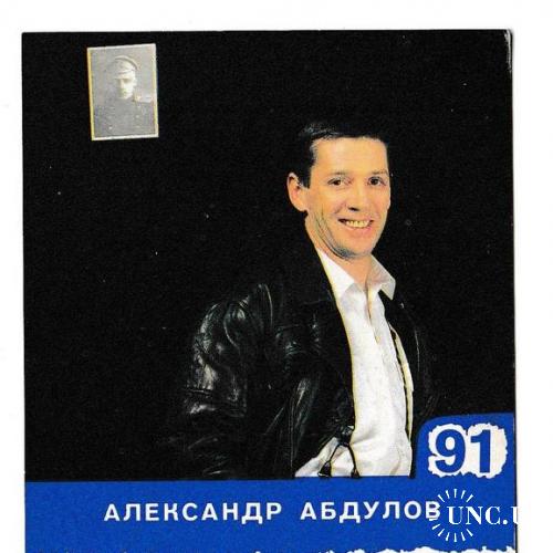 Календарик 1991 Кино, Александр Абдулов, двусторонний
