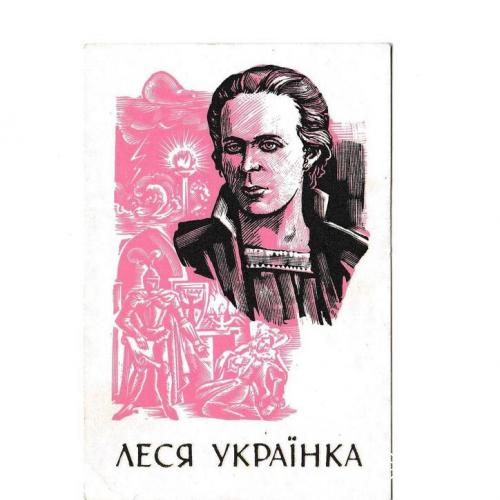 Календарик 1991 Леся Українка, серія Україна літературна
