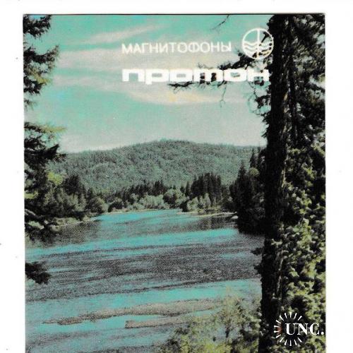 Календарик 1991 Магнитофон Протон, реклама СССР, природа, река, изд. Кавказская Здравница
