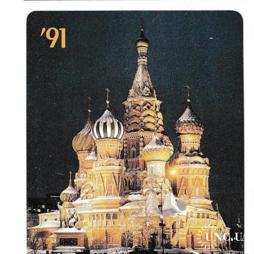 Календарик 1991 Машприборинторг, собор, церковь ПЛАСТИК