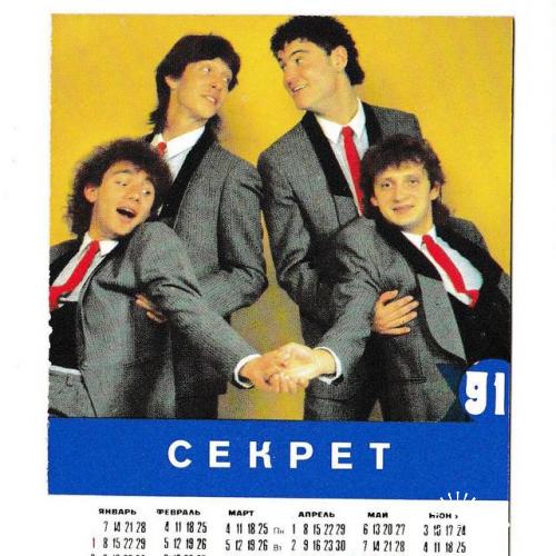 Календарик 1991 Музыка, рок, поп, Секрет, двусторонний
