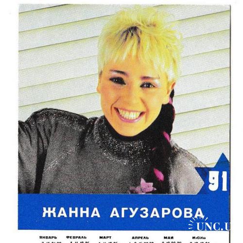 Календарик 1991 Музыка, рок, Жанна Агузарова, двусторонний
