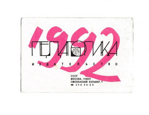 Календарик 1992 Издательство Педагогика
