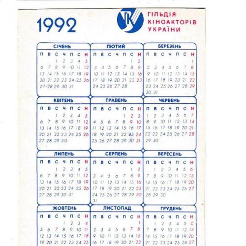 Календарик 1992 Кино, музей, Наталья Сумская
