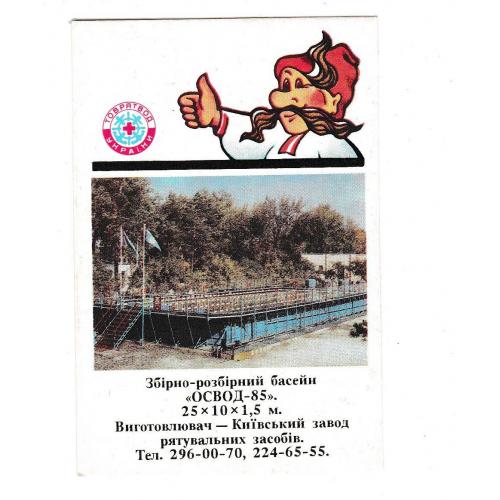 Календарик 1993 Бассейн ОСВОД, ТОВРЯТВОД України, козак