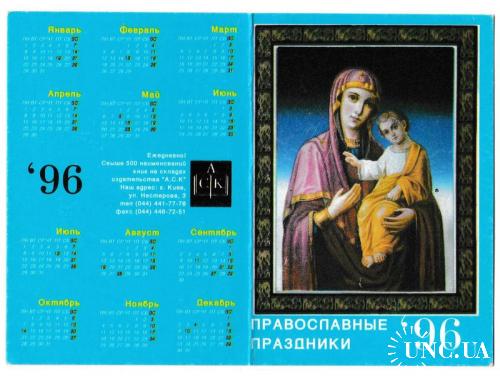 Календарик 1996 Церковный, икона, религия
