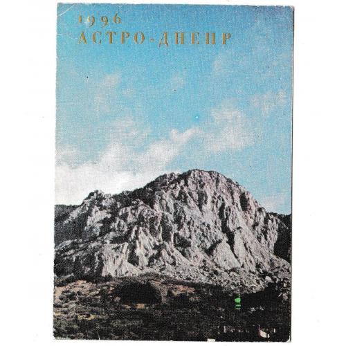 Календарик 1996 Страхование, горы, природа