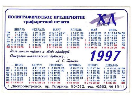 Календарик 1997 Наклейка
