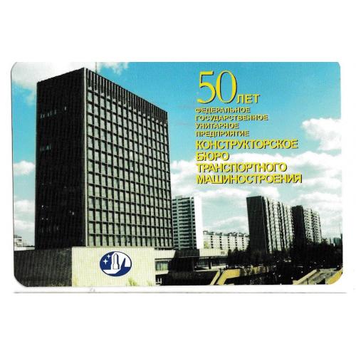 Календарик 1998 1999 Космос, 50 лет Конструкторское бюро транспортного машиностроения