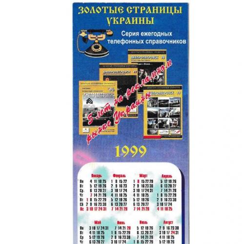 Календарик 1999 2000 Телефонный справочник, двусторонний
