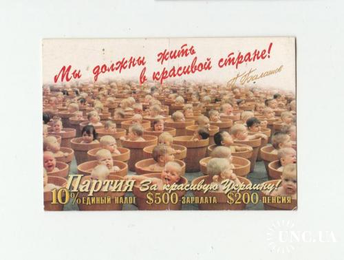 Календарик 1999 политика, Балашов
