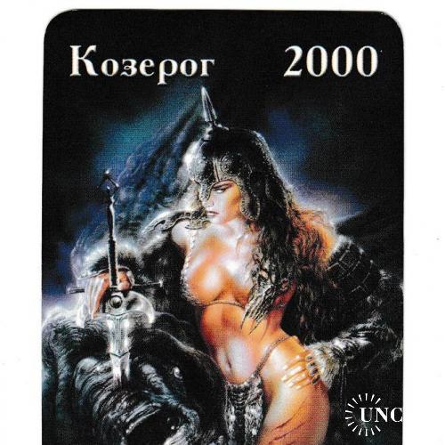 Календарик 2000 Гороскоп, Козерог
