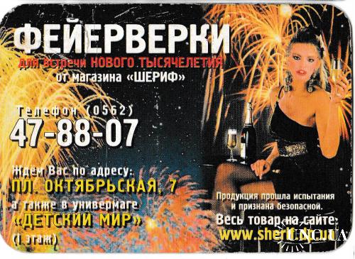 Календарик 2001 2002 Реклама, девушка, фейерверки, с линейкой
