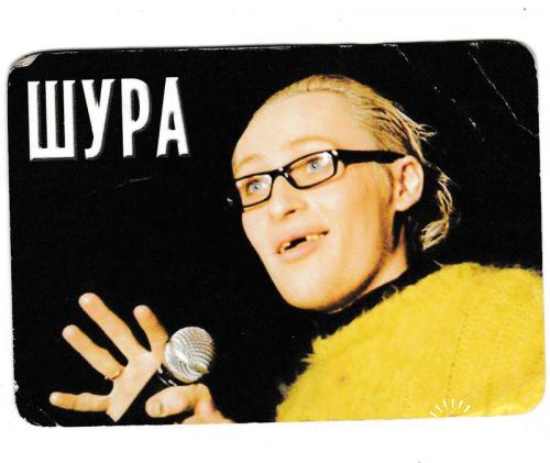 Календарик 2001 Музыка, поп, Шура
