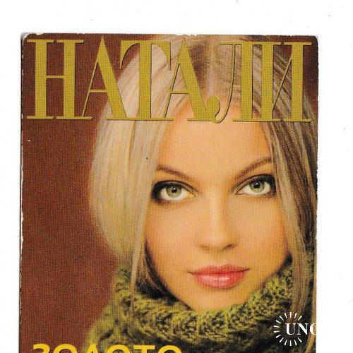 Календарик 2001 Пресса, Натали, девушка

