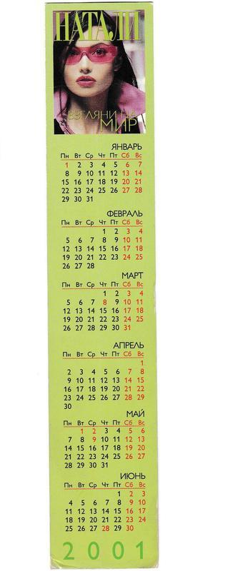 Календарик 2001 Пресса, Натали, двусторонний
