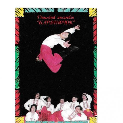Календарик 2002 Дитячий ансамбль танцю Барвіночок
