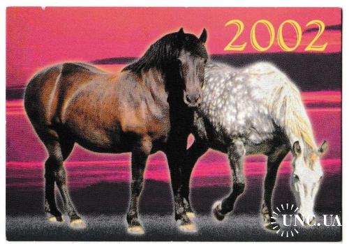 Календарик 2002 Фауна, лошади
