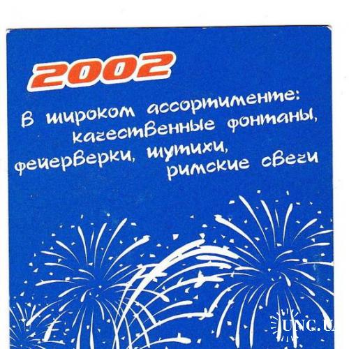 Календарик 2002 Пиротехника, реклама
