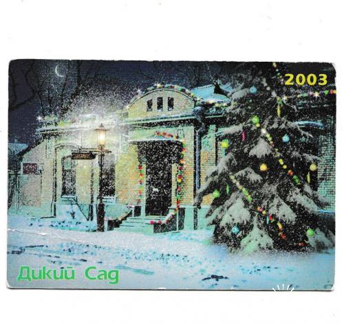 Календарик 2003 Зима, реклама
