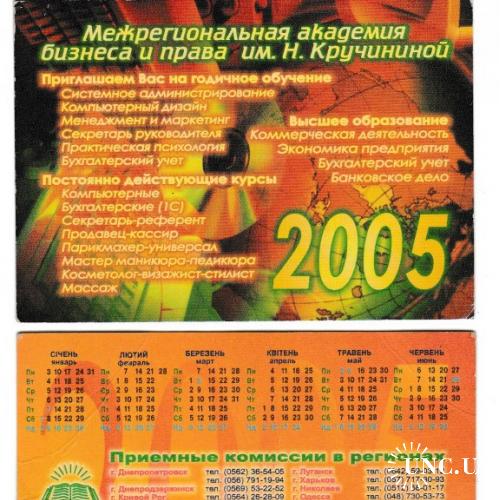 Календарик 2005 ВУЗ
