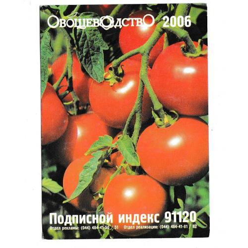 Календарик 2006 Пресса, Овощеводство, помидоры