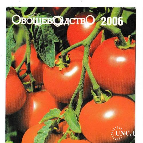 Календарик 2006 Пресса, журнал Овощеводство, помидоры
