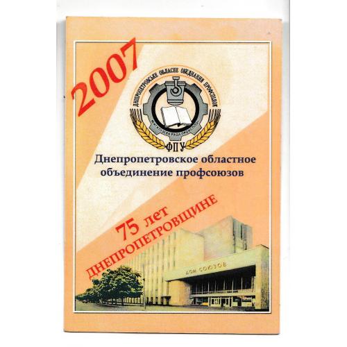 Календарик 2007 75 лет Днепропетровщине, Об'єднання профсоюзів
