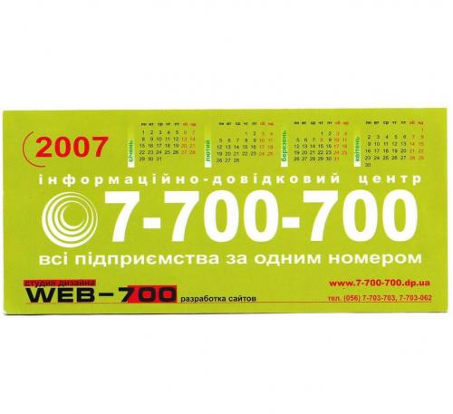 Календарик 2007 Реклама, с линейкой
