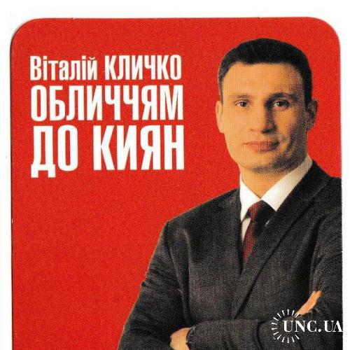 Календарик 2008 2009 Политика, Кличко
