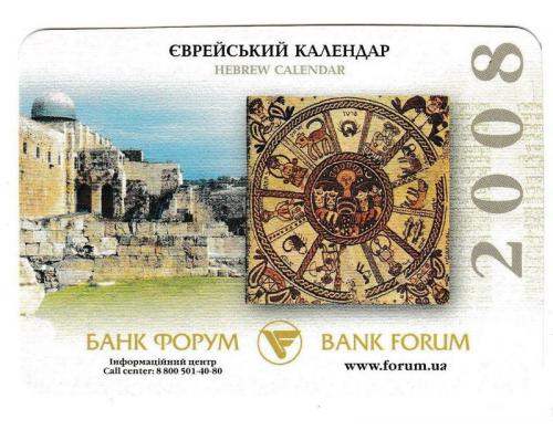 Календарик 2008 Банк Форум, Еврейский календарь
