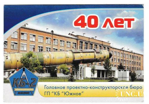 Календарик 2008 Космос, КБ ,Южное 40 лет, ЮМЗ, ракета
